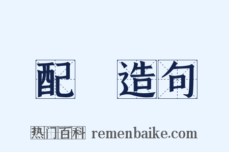 配達造句是什么意思的图片